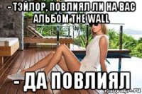 - тэйлор, повлиял ли на вас альбом the wall - да повлиял