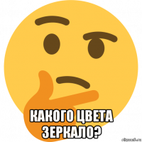  какого цвета зеркало?