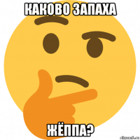 каково запаха жёппа?