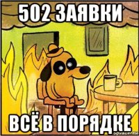 502 заявки всё в порядке