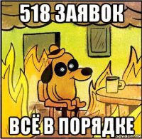 518 заявок всё в порядке