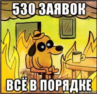 530 заявок всё в порядке