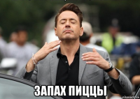  запах пиццы