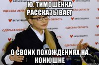 ю. тимошёнка рассказывает о своих похождениях на конюшне
