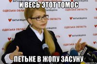 и весь этот томос петьке в жопу засуну