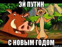 эй путин с новым годом