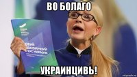 во болаго украинцивь!