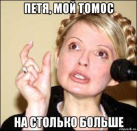 петя, мой томос на столько больше