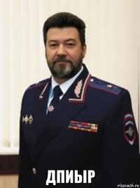  дпиыр