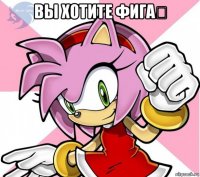 вы хотите фига？ 