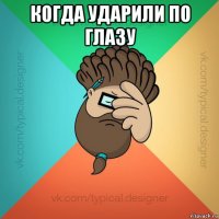 когда ударили по глазу 