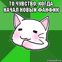 то чувство, когда начал новый фанфик 