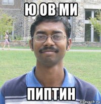 ю ов ми пиптин