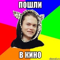 пошли в кино