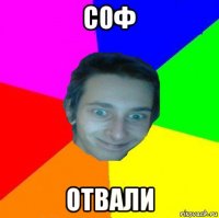 соф отвали