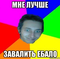 мне лучше завалить ебало