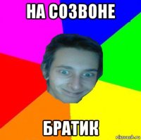 на созвоне братик