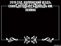 2019 год. колпiнский уездъ, санкт-петербургъ. заводъ им. ленина 