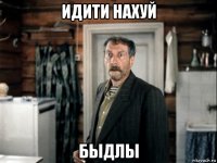 идити нахуй быдлы