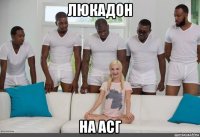 люкадон на асг