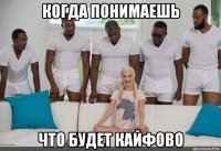 когда понимаешь что будет кайфово