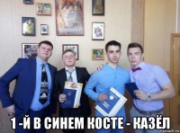  1 -й в синем косте - казёл