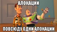 алокации повсюду одни алокации