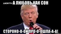 а любовь как сон стороно-о-ой про-о-ошла-а-а!