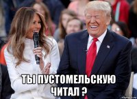  ты пустомельскую читал ?