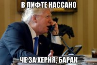 в лифте нассано че за херня, барак