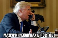  мадурик, ехай нах в ростов!