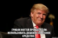  грибок ногтей пройдет,если использовать дешевое советское средство...