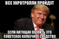 все укротролли пройдут если натощак выпить это советское копеечное средство