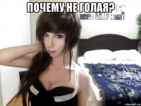 почему не голая? 
