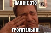 как же это трогательно!