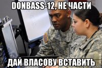 donbass-12, не части дай власову вставить