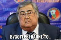  бузотеры какие-то...