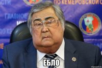  ебло