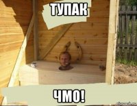тупак чмо!