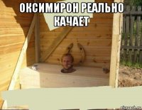 оксимирон реально качает 