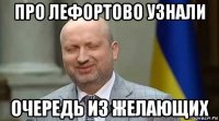 про лефортово узнали очередь из желающих