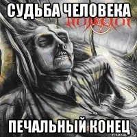 судьба человека печальный конец