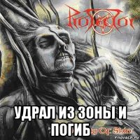  удрал из зоны и погиб