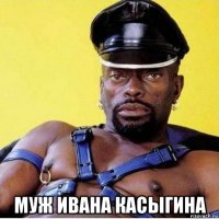  муж ивана касыгина
