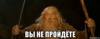  вы не пройдёте
