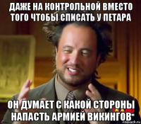 даже на контрольной вместо того чтобы списать у петара он думает с какой стороны напасть армией викингов