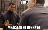 э нее у нас так не принято