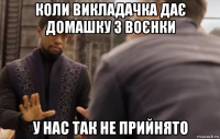 коли викладачка дає домашку з воєнки у нас так не прийнято