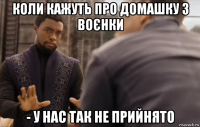 коли кажуть про домашку з воєнки - у нас так не прийнято