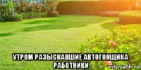  утром разыскавшие автогонщика работники